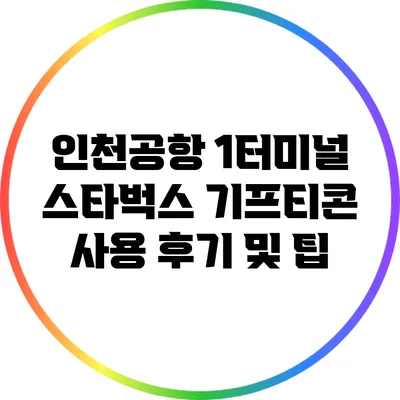 인천공항 1터미널 스타벅스 기프티콘 사용 후기 및 팁