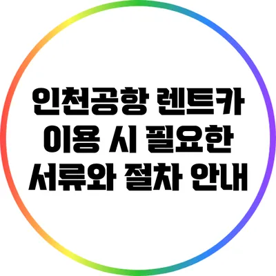 인천공항 렌트카 이용 시 필요한 서류와 절차 안내