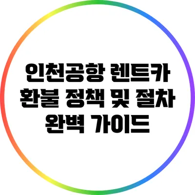 인천공항 렌트카 환불 정책 및 절차 완벽 가이드