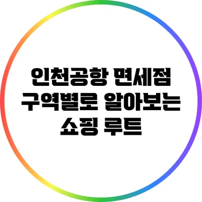 인천공항 면세점 구역별로 알아보는 쇼핑 루트