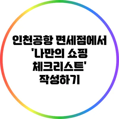 인천공항 면세점에서 '나만의 쇼핑 체크리스트' 작성하기
