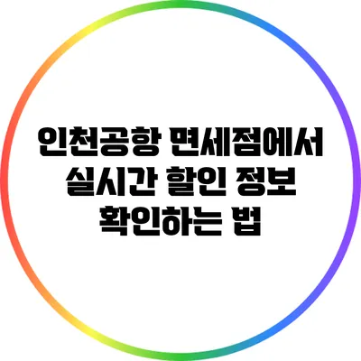 인천공항 면세점에서 실시간 할인 정보 확인하는 법