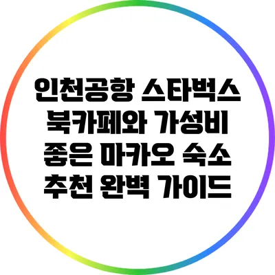 인천공항 스타벅스 북카페와 가성비 좋은 마카오 숙소 추천 완벽 가이드