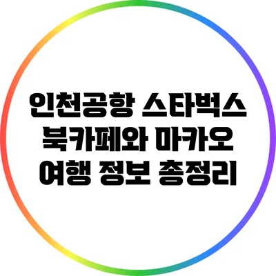 인천공항 스타벅스 북카페와 마카오 여행 정보 총정리