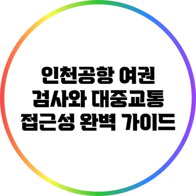 인천공항 여권 검사와 대중교통 접근성 완벽 가이드