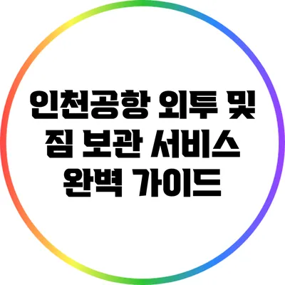 인천공항 외투 및 짐 보관 서비스 완벽 가이드