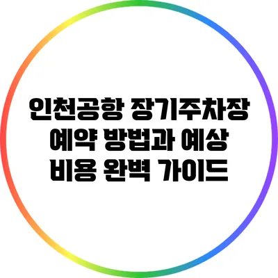 인천공항 장기주차장 예약 방법과 예상 비용 완벽 가이드