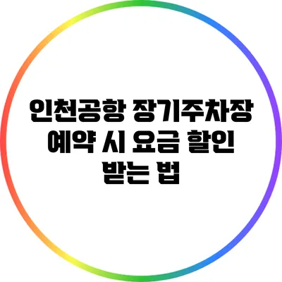 인천공항 장기주차장 예약 시 요금 할인 받는 법