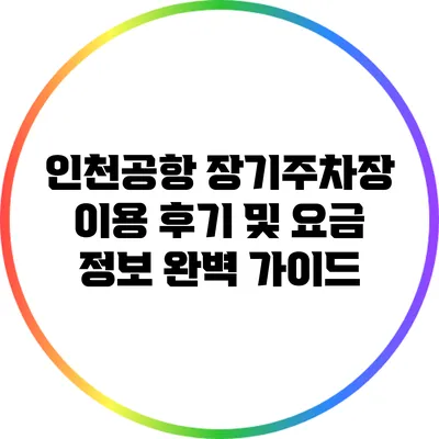 인천공항 장기주차장 이용 후기 및 요금 정보 완벽 가이드