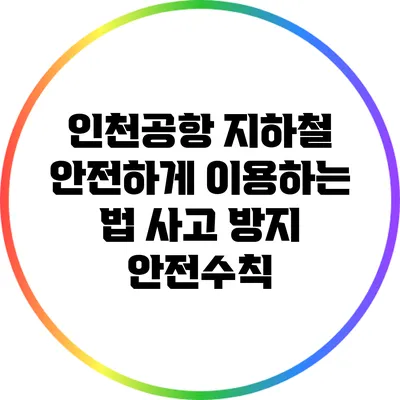인천공항 지하철 안전하게 이용하는 법: 사고 방지 안전수칙