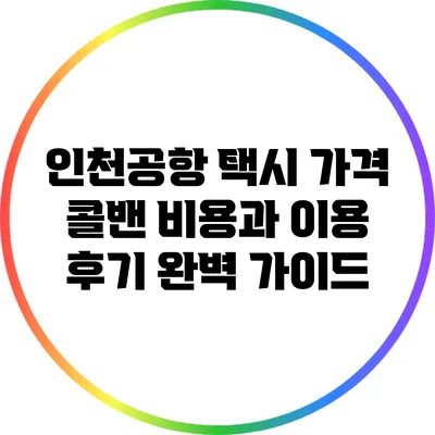 인천공항 택시 가격: 콜밴 비용과 이용 후기 완벽 가이드