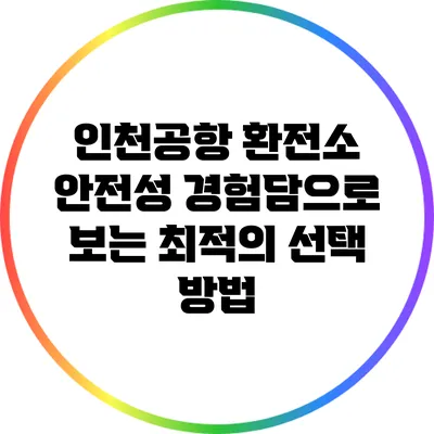인천공항 환전소 안전성: 경험담으로 보는 최적의 선택 방법