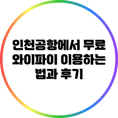 인천공항에서 무료 와이파이 이용하는 법과 후기