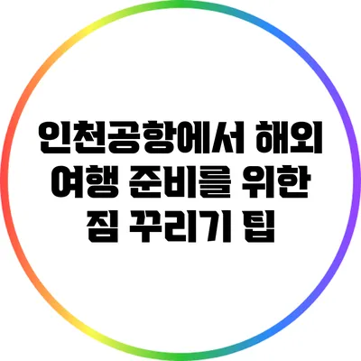 인천공항에서 해외 여행 준비를 위한 짐 꾸리기 팁
