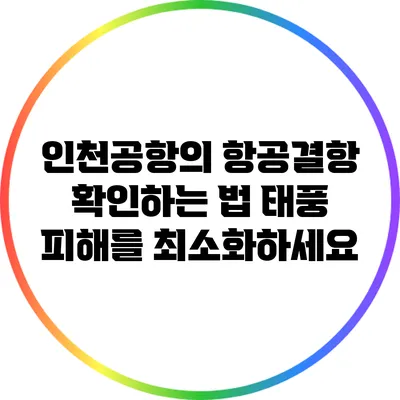 인천공항의 항공결항 확인하는 법: 태풍 피해를 최소화하세요