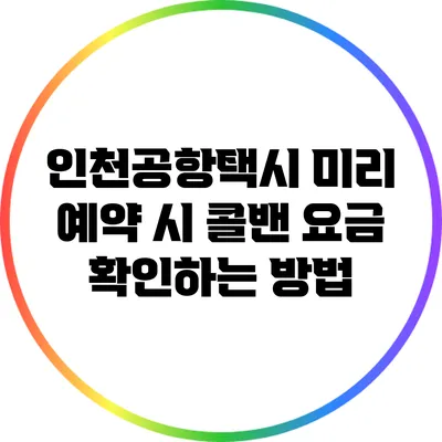 인천공항택시 미리 예약 시 콜밴 요금 확인하는 방법