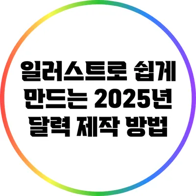 일러스트로 쉽게 만드는 2025년 달력 제작 방법
