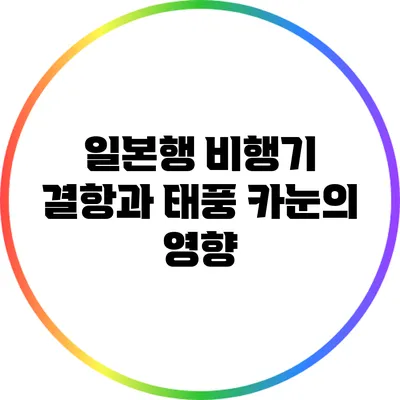 일본행 비행기 결항과 태풍 카눈의 영향
