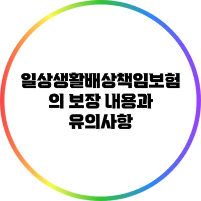 일상생활배상책임보험의 보장 내용과 유의사항
