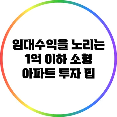 임대수익을 노리는 1억 이하 소형 아파트 투자 팁