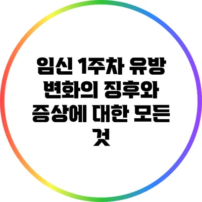 임신 1주차 유방 변화의 징후와 증상에 대한 모든 것