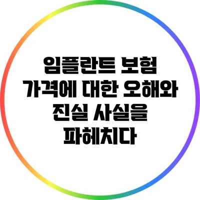 임플란트 보험 가격에 대한 오해와 진실: 사실을 파헤치다
