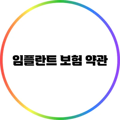 임플란트 보험 약관