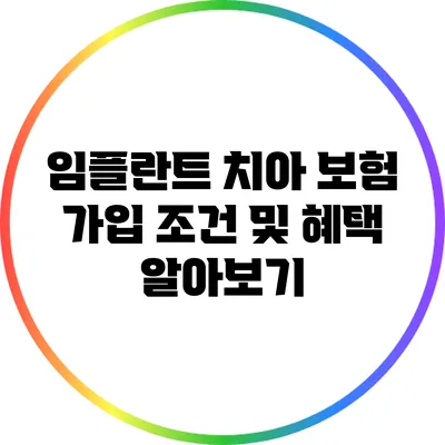 임플란트 치아 보험 가입 조건 및 혜택 알아보기