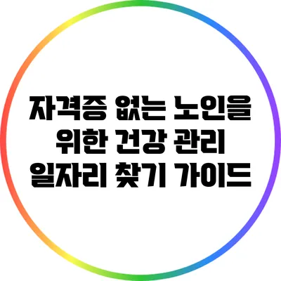 자격증 없는 노인을 위한 건강 관리 일자리 찾기 가이드