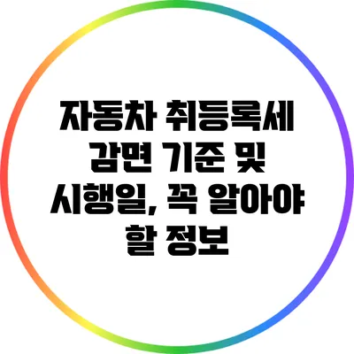 자동차 취등록세 감면 기준 및 시행일, 꼭 알아야 할 정보