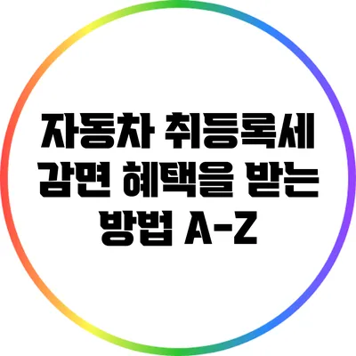 자동차 취등록세 감면 혜택을 받는 방법 A-Z
