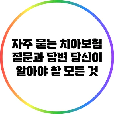 자주 묻는 치아보험 질문과 답변: 당신이 알아야 할 모든 것