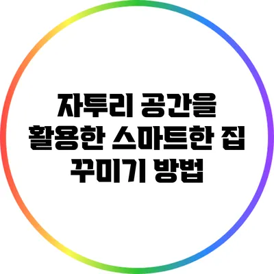 자투리 공간을 활용한 스마트한 집 꾸미기 방법