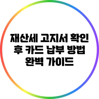 재산세 고지서 확인 후 카드 납부 방법 완벽 가이드