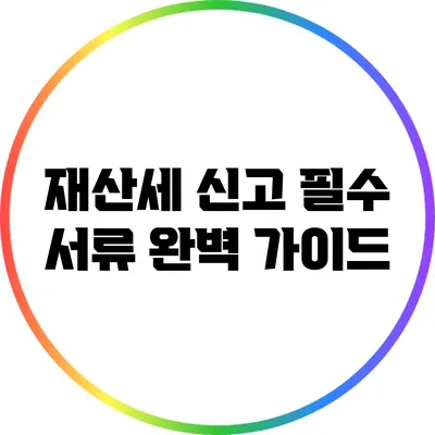 재산세 신고 필수 서류 완벽 가이드