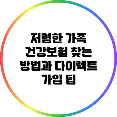 저렴한 가족 건강보험 찾는 방법과 다이렉트 가입 팁