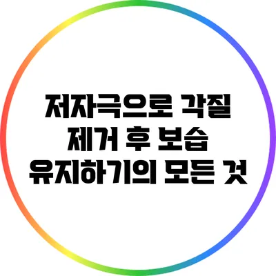 저자극으로 각질 제거 후 보습 유지하기의 모든 것