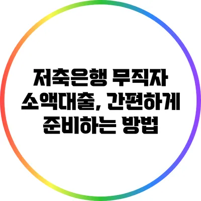 저축은행 무직자 소액대출, 간편하게 준비하는 방법