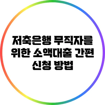 저축은행 무직자를 위한 소액대출 간편 신청 방법