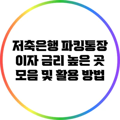 저축은행 파킹통장 이자 금리 높은 곳 모음 및 활용 방법