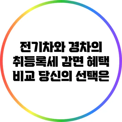 전기차와 경차의 취등록세 감면 혜택 비교: 당신의 선택은?