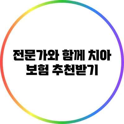 전문가와 함께 치아 보험 추천받기