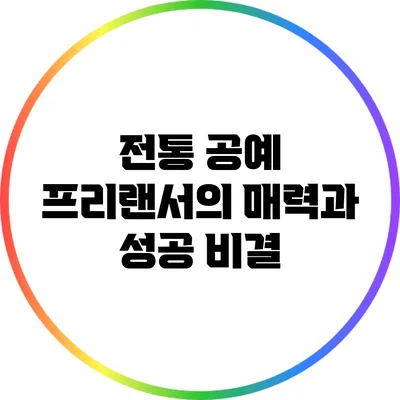 전통 공예 프리랜서의 매력과 성공 비결