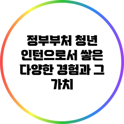 정부부처 청년 인턴으로서 쌓은 다양한 경험과 그 가치