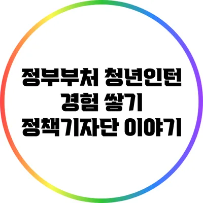 정부부처 청년인턴 경험 쌓기: 정책기자단 이야기