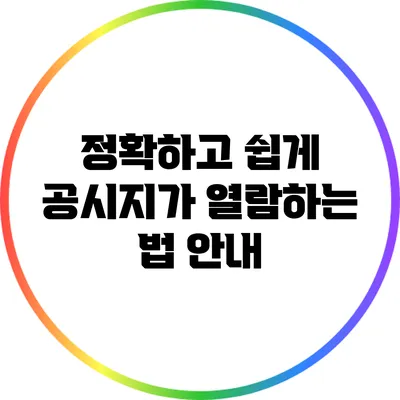 정확하고 쉽게 공시지가 열람하는 법 안내
