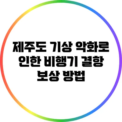 제주도 기상 악화로 인한 비행기 결항 보상 방법