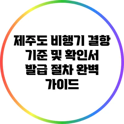 제주도 비행기 결항 기준 및 확인서 발급 절차 완벽 가이드