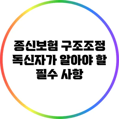 종신보험 구조조정: 독신자가 알아야 할 필수 사항