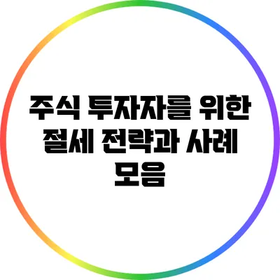 주식 투자자를 위한 절세 전략과 사례 모음
